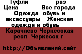 Туфли Baldan 38,5 раз › Цена ­ 5 000 - Все города Одежда, обувь и аксессуары » Женская одежда и обувь   . Карачаево-Черкесская респ.,Черкесск г.